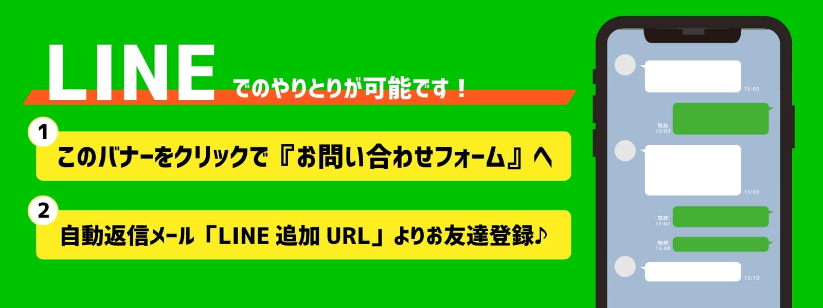 LINEでのやりとりが可能です！