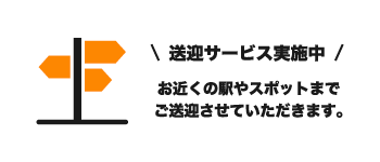 送迎サービス実施中お近くの駅やスポットまでご送迎させていただきます。