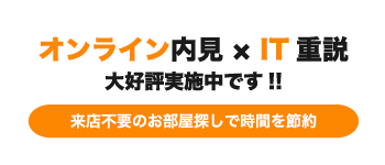 オンライン内見 × IT重説大好評実施中です!!来店不要のお部屋探しで時間を節約